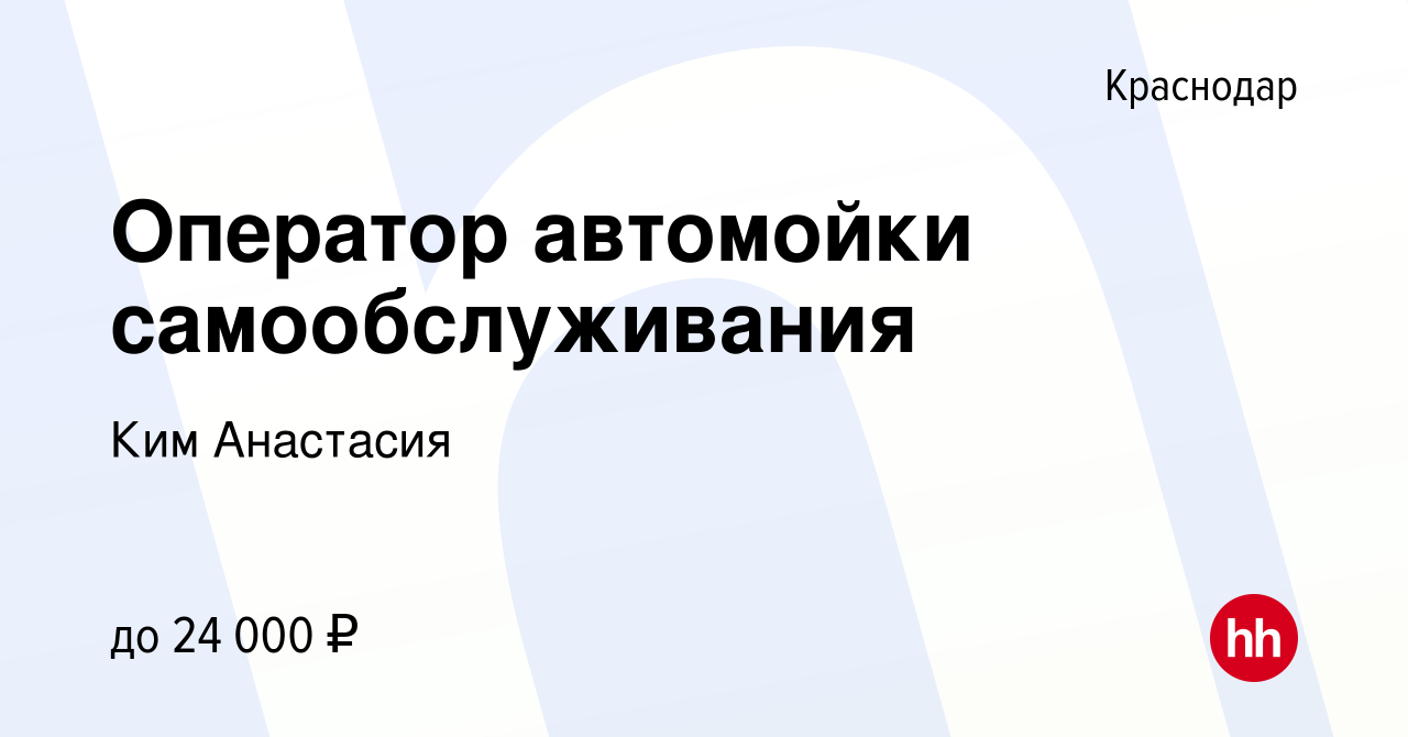 Вакансия Оператор автомойки самообслуживания в Краснодаре, работа в  компании Ким Анастасия (вакансия в архиве c 18 сентября 2023)