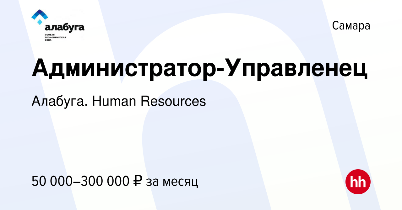 Вакансия Администратор-Управленец в Самаре, работа в компании Алабуга.  Human Resources (вакансия в архиве c 21 августа 2023)