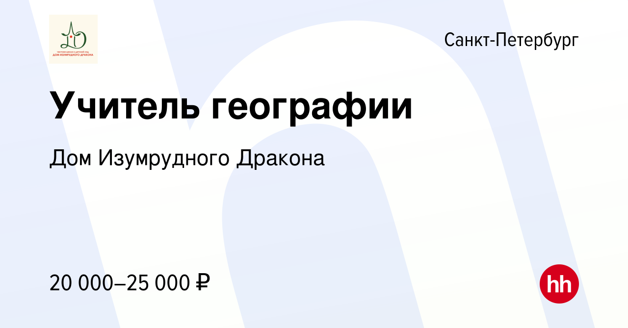 Вакансия Учитель географии в Санкт-Петербурге, работа в компании Дом  Изумрудного Дракона (вакансия в архиве c 18 сентября 2023)