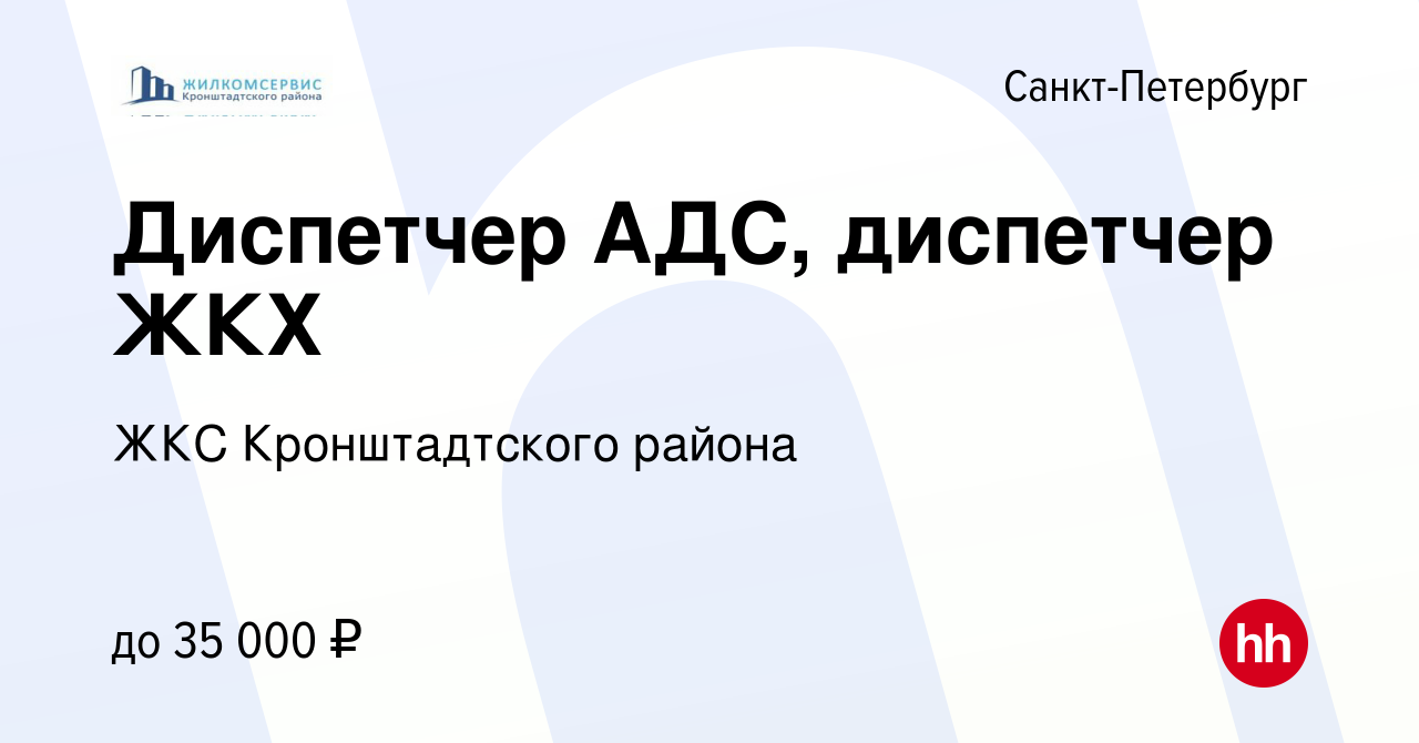 Вакансия Диспетчер АДС, диспетчер ЖКХ в Санкт-Петербурге, работа в компании  ЖКС Кронштадтского района (вакансия в архиве c 18 сентября 2023)