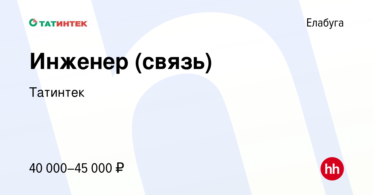 Вакансия Инженер (связь) в Елабуге, работа в компании Татинтек (вакансия в  архиве c 29 сентября 2023)