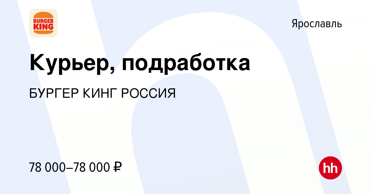 Вакансия Курьер, подработка в Ярославле, работа в компании БУРГЕР КИНГ  РОССИЯ (вакансия в архиве c 18 сентября 2023)