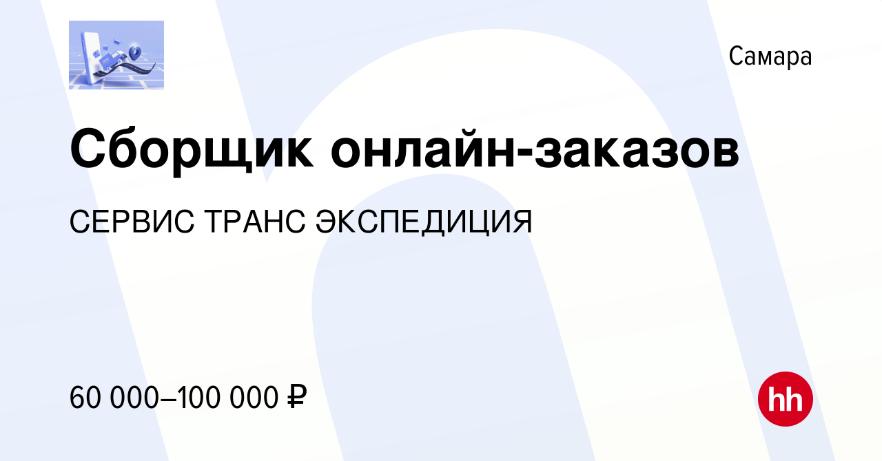 Вакансия Сборщик онлайн-заказов в Самаре, работа в компании СЕРВИС ТРАНС  ЭКСПЕДИЦИЯ (вакансия в архиве c 18 сентября 2023)