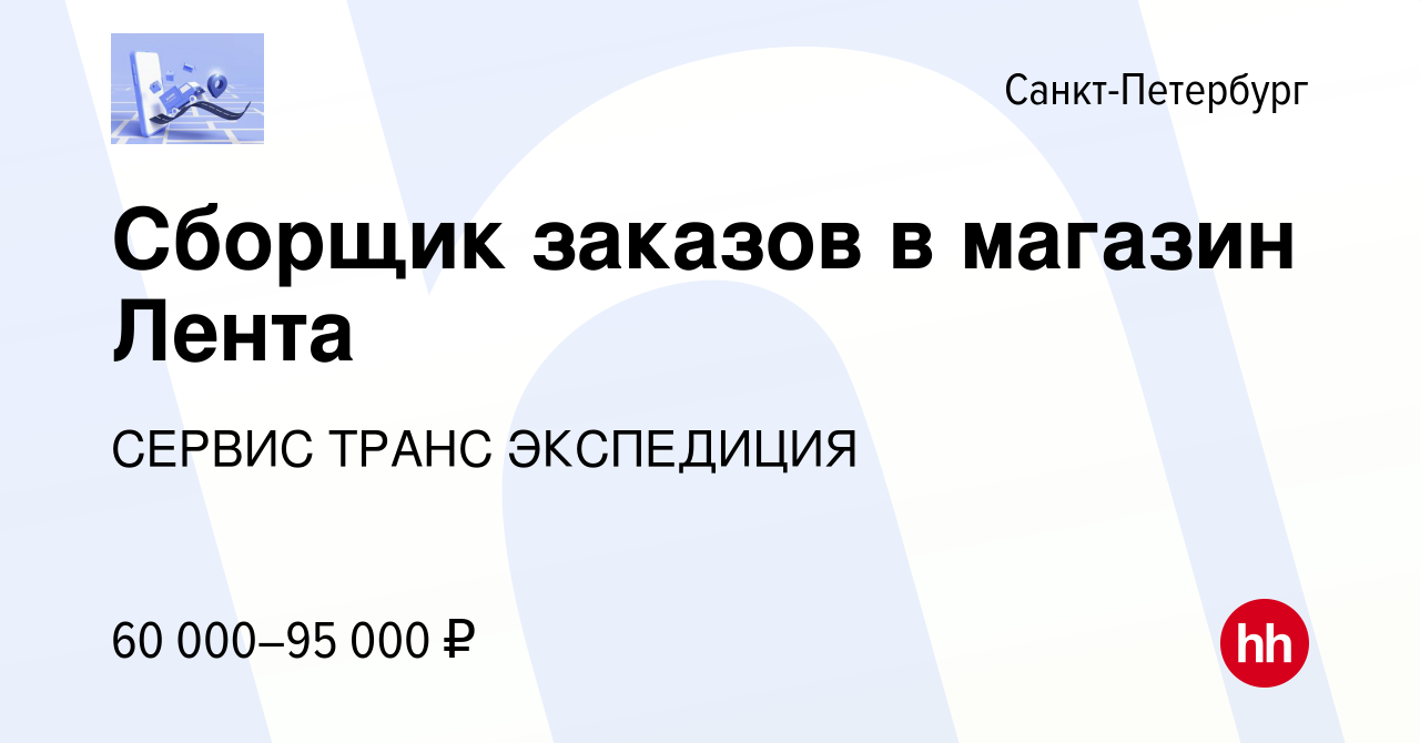 Вакансия Сборщик заказов в магазин Лента в Санкт-Петербурге, работа в  компании СЕРВИС ТРАНС ЭКСПЕДИЦИЯ (вакансия в архиве c 18 сентября 2023)