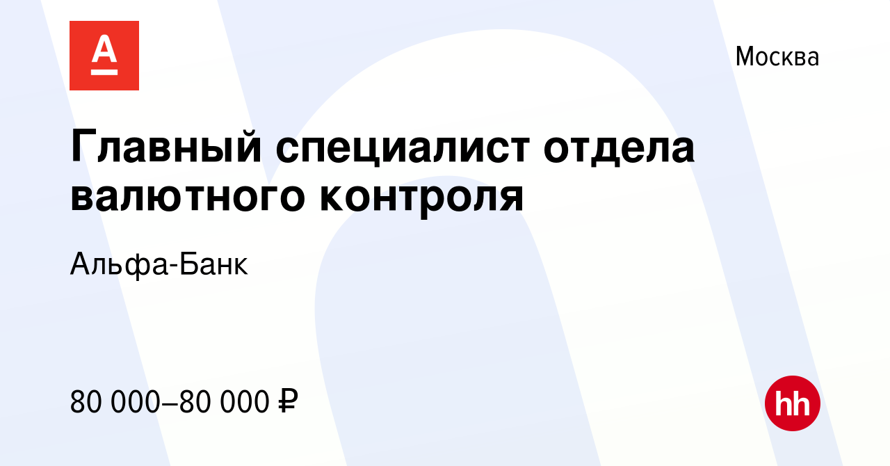 Вакансия Главный специалист отдела валютного контроля в Москве, работа в  компании Альфа-Банк (вакансия в архиве c 27 сентября 2013)