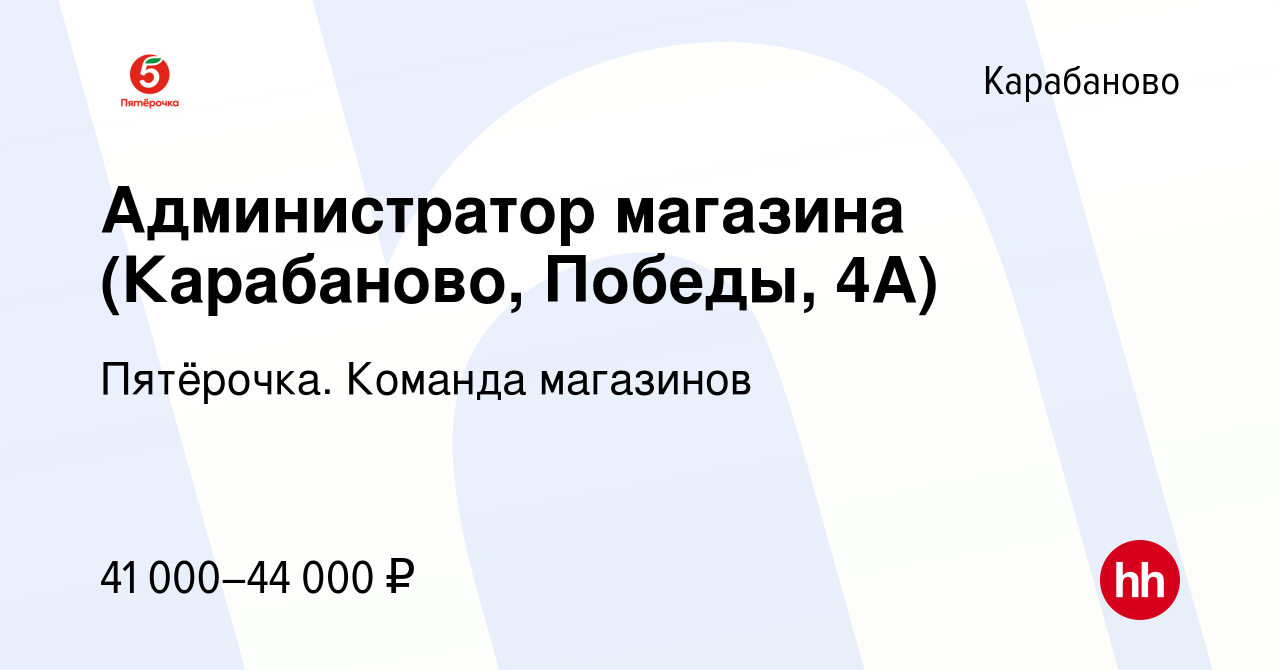 Вакансия Администратор магазина (Карабаново, Победы, 4А) в Карабаново,  работа в компании Пятёрочка. Команда магазинов (вакансия в архиве c 18  сентября 2023)