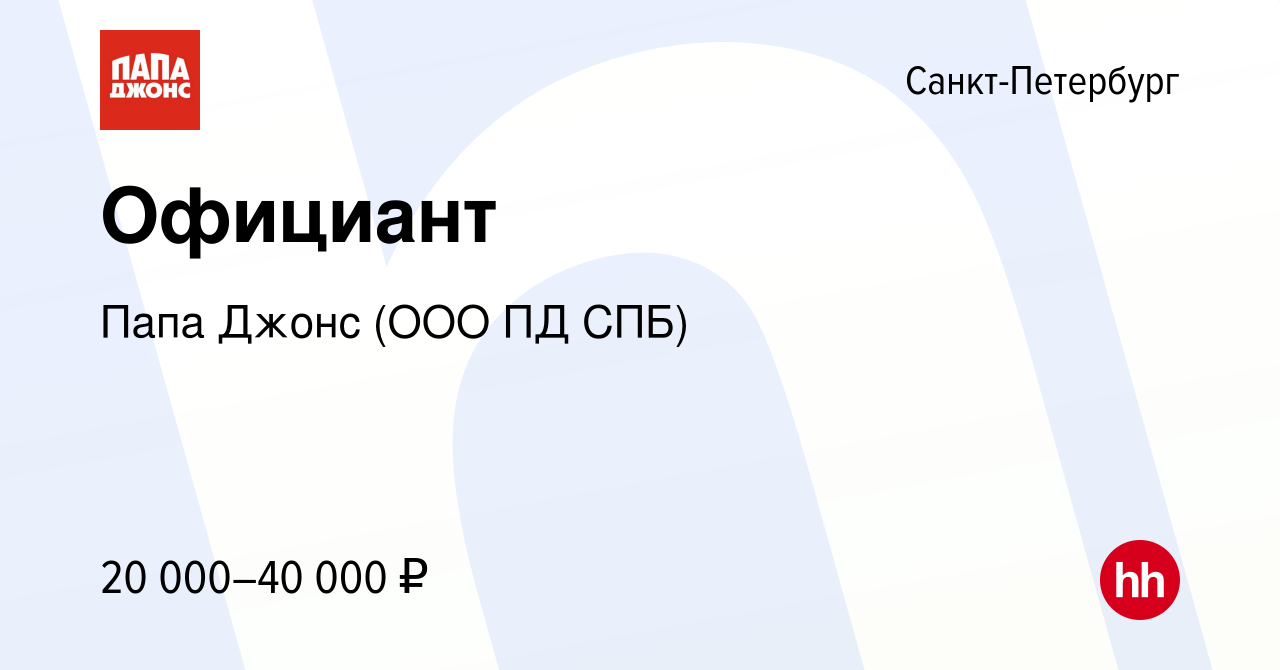 Вакансия Официант в Санкт-Петербурге, работа в компании Папа Джонс (ООО ПД  СПБ) (вакансия в архиве c 14 сентября 2023)