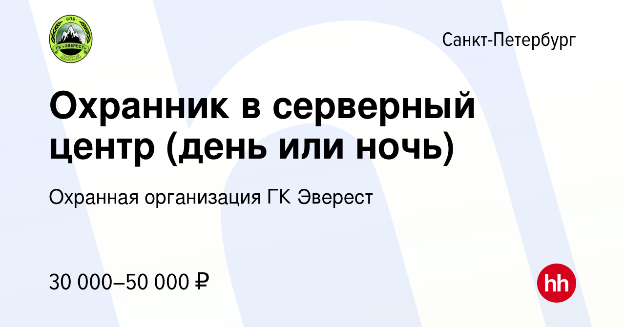 Вакансия Охранник в серверный центр (день или ночь) в Санкт-Петербурге,  работа в компании Охранная организация ГК Эверест (вакансия в архиве c 18  сентября 2023)