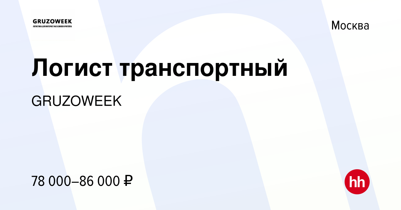 Вакансия Логист транспортный в Москве, работа в компании GRUZOWEEK