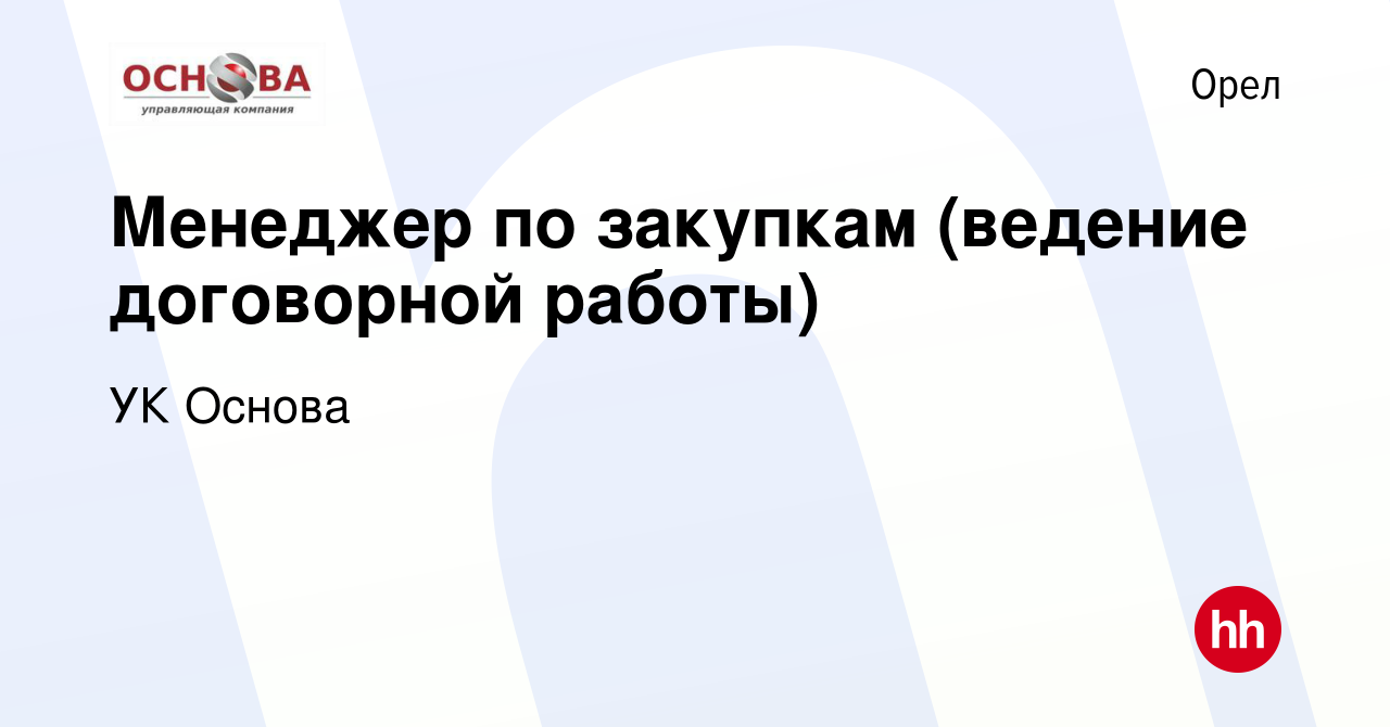 Вакансия Менеджер по закупкам (ведение договорной работы) в Орле, работа в  компании УК Основа (вакансия в архиве c 14 сентября 2023)