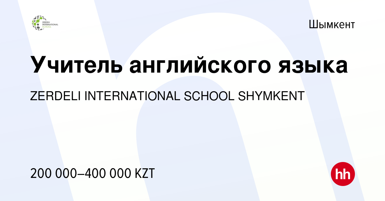 Вакансия Учитель английского языка в Шымкенте, работа в компании ZERDELI  INTERNATIONAL SCHOOL SHYMKENT (вакансия в архиве c 7 сентября 2023)