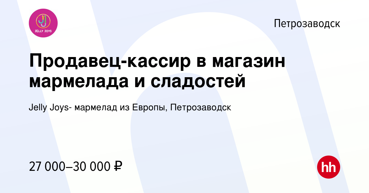 Вакансия Продавец-кассир в магазин мармелада и сладостей в Петрозаводске,  работа в компании Jelly Joys- мармелад из Европы, Петрозаводск (вакансия в  архиве c 29 августа 2023)