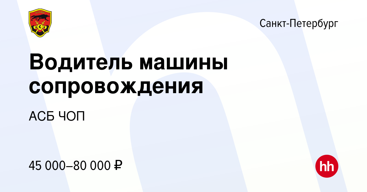 Вакансия Водитель машины сопровождения в Санкт-Петербурге, работа в  компании АСБ ЧОП (вакансия в архиве c 19 сентября 2023)