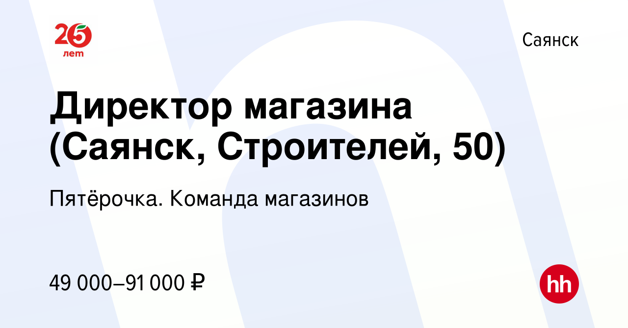 Вакансия Директор магазина (Саянск, Строителей, 50) в Саянске, работа в  компании Пятёрочка. Команда магазинов (вакансия в архиве c 19 сентября 2023)