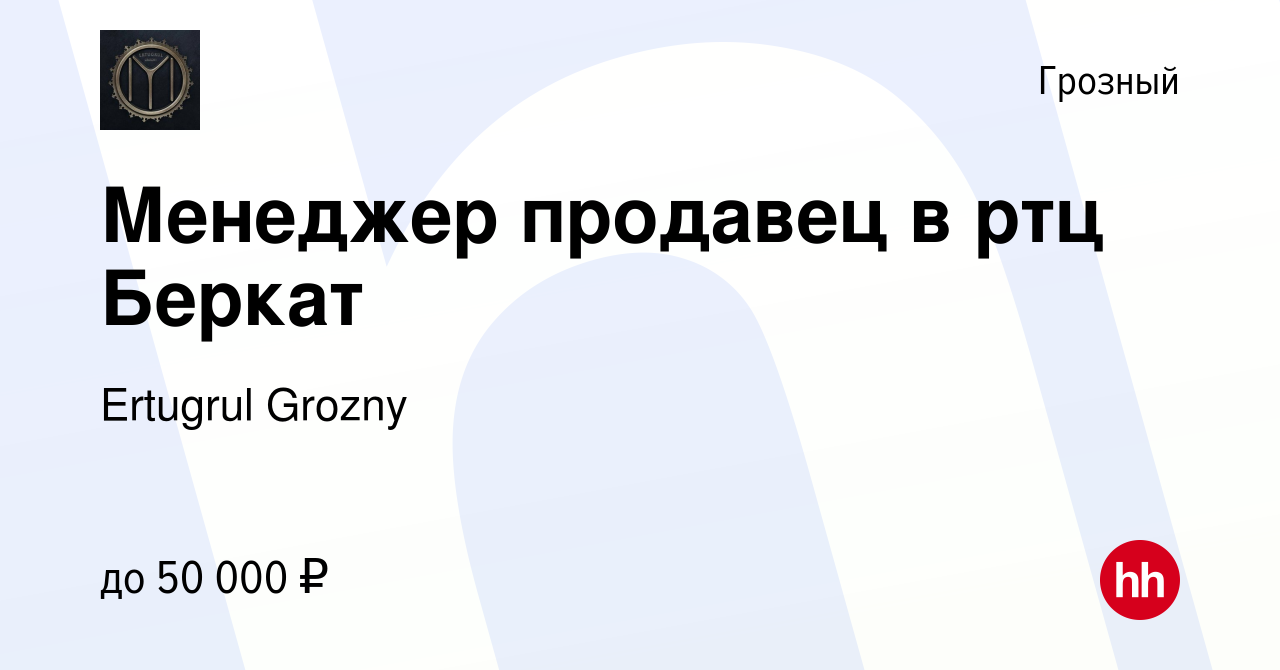 Вакансия Менеджер продавец в ртц Беркат в Грозном, работа в компании  Ertugrul Grozny (вакансия в архиве c 19 сентября 2023)