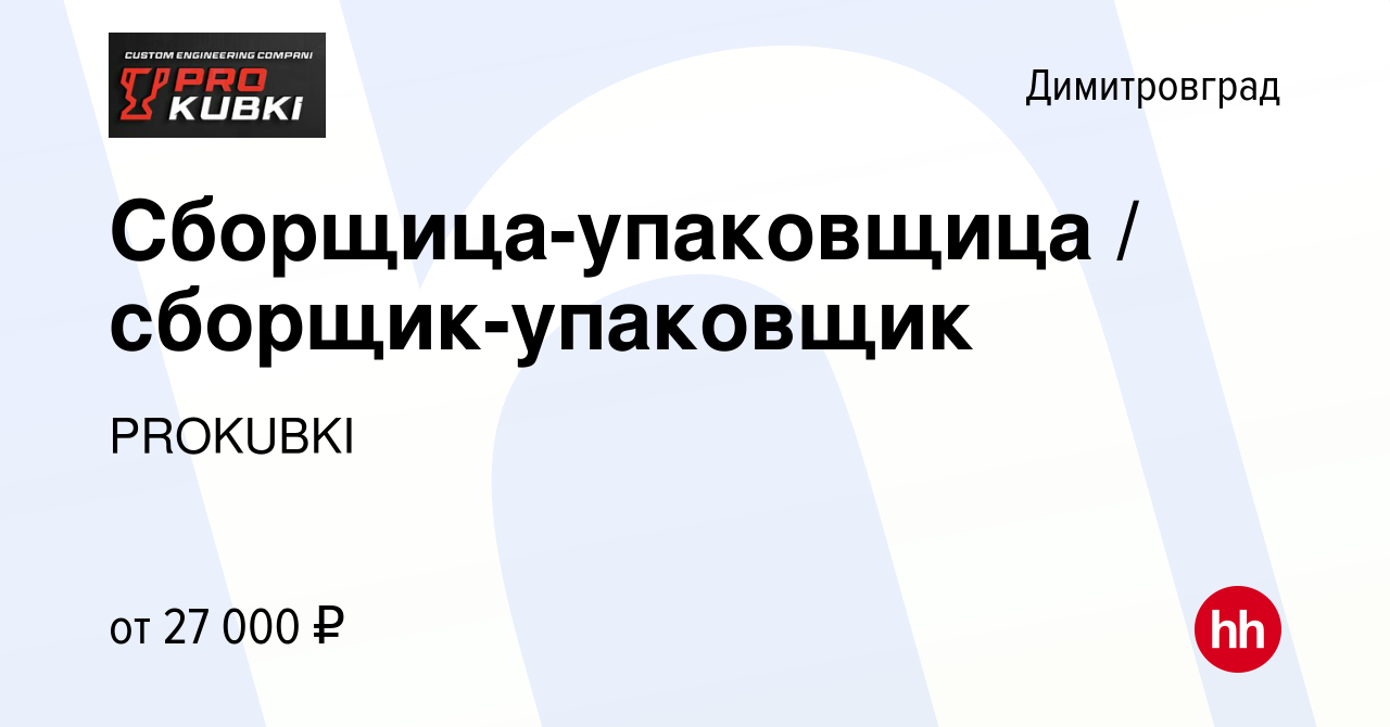 Вакансия Сборщица-упаковщица / сборщик-упаковщик в Димитровграде, работа в  компании PROKUBKI (вакансия в архиве c 19 сентября 2023)