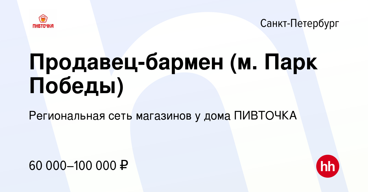 Вакансия Продавец-бармен (м. Парк Победы) в Санкт-Петербурге, работа в  компании Региональная сеть магазинов у дома ПИВТОЧКА (вакансия в архиве c 7  февраля 2024)