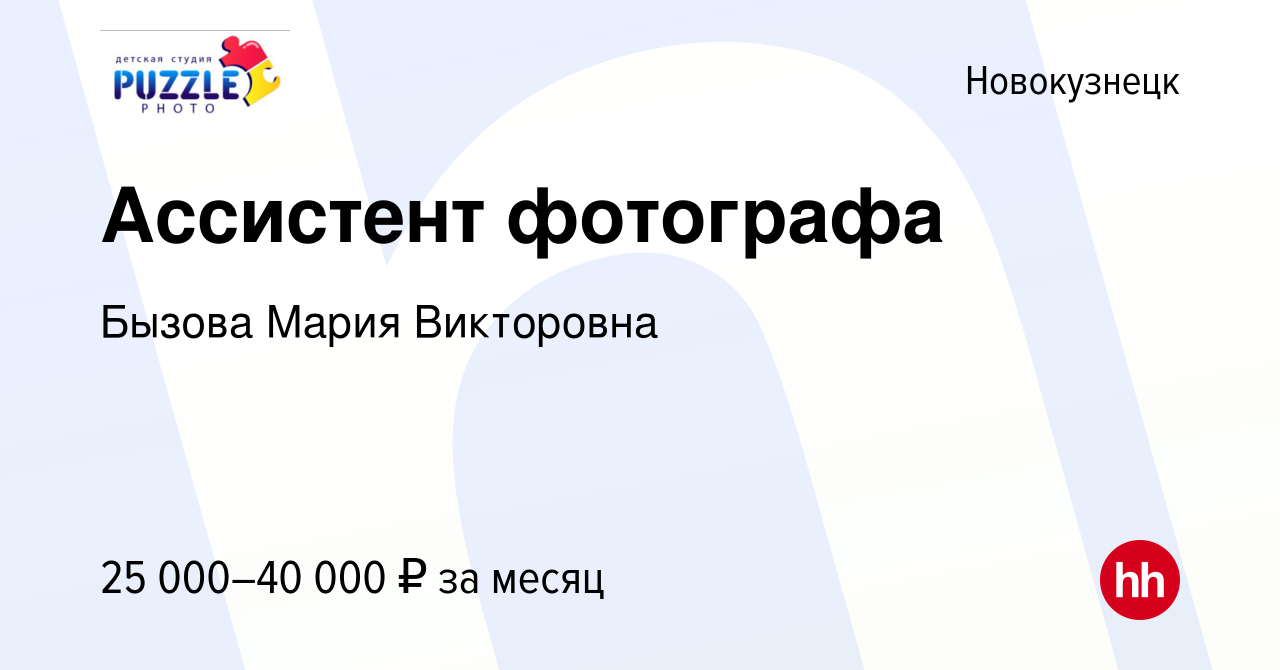 Вакансия Ассистент фотографа в Новокузнецке, работа в компании Бызова Мария  Викторовна (вакансия в архиве c 19 сентября 2023)