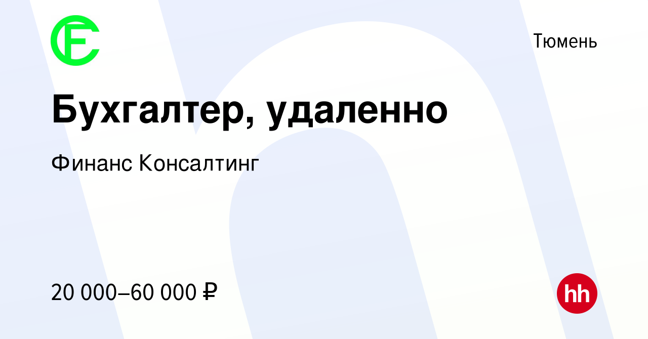 Вакансия Бухгалтер, удаленно в Тюмени, работа в компании Финанс Консалтинг  (вакансия в архиве c 19 сентября 2023)