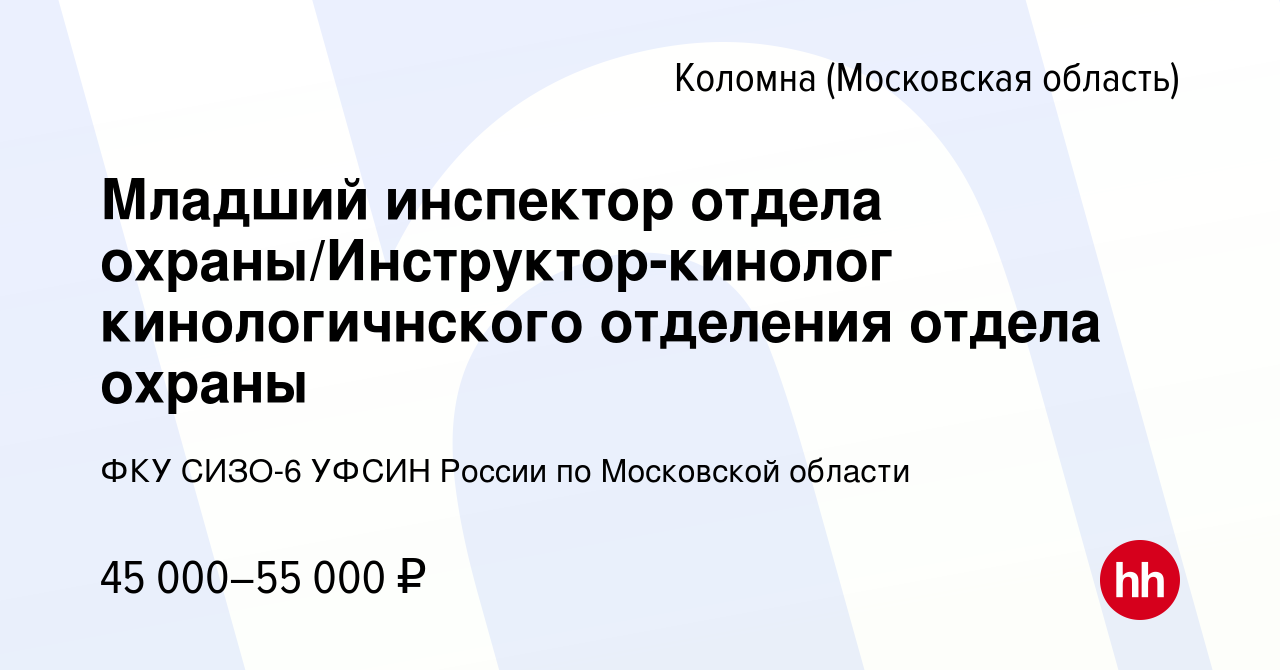 Вакансия Младший инспектор отдела охраны/Инструктор-кинолог кинологичнского  отделения отдела охраны в Коломне, работа в компании ФКУ СИЗО-6 УФСИН  России по Московской области (вакансия в архиве c 19 сентября 2023)