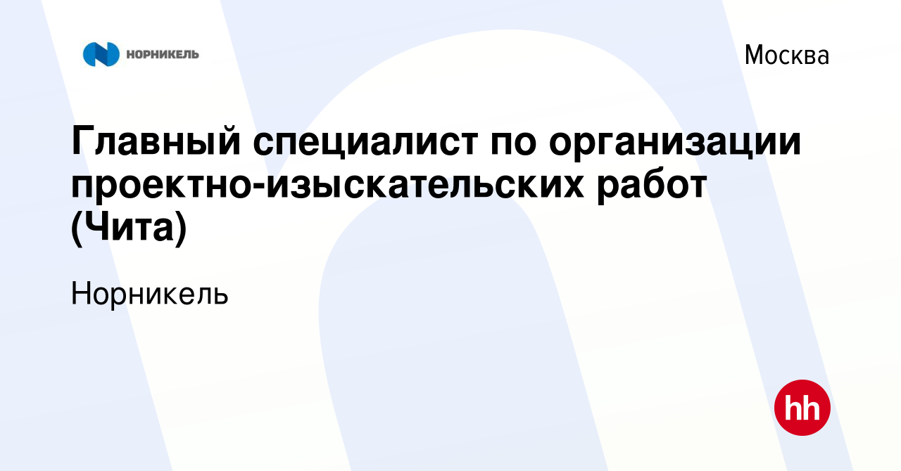 Вакансия Главный специалист по организации проектно-изыскательских работ  (Чита) в Москве, работа в компании Норникель (вакансия в архиве c 19  сентября 2023)