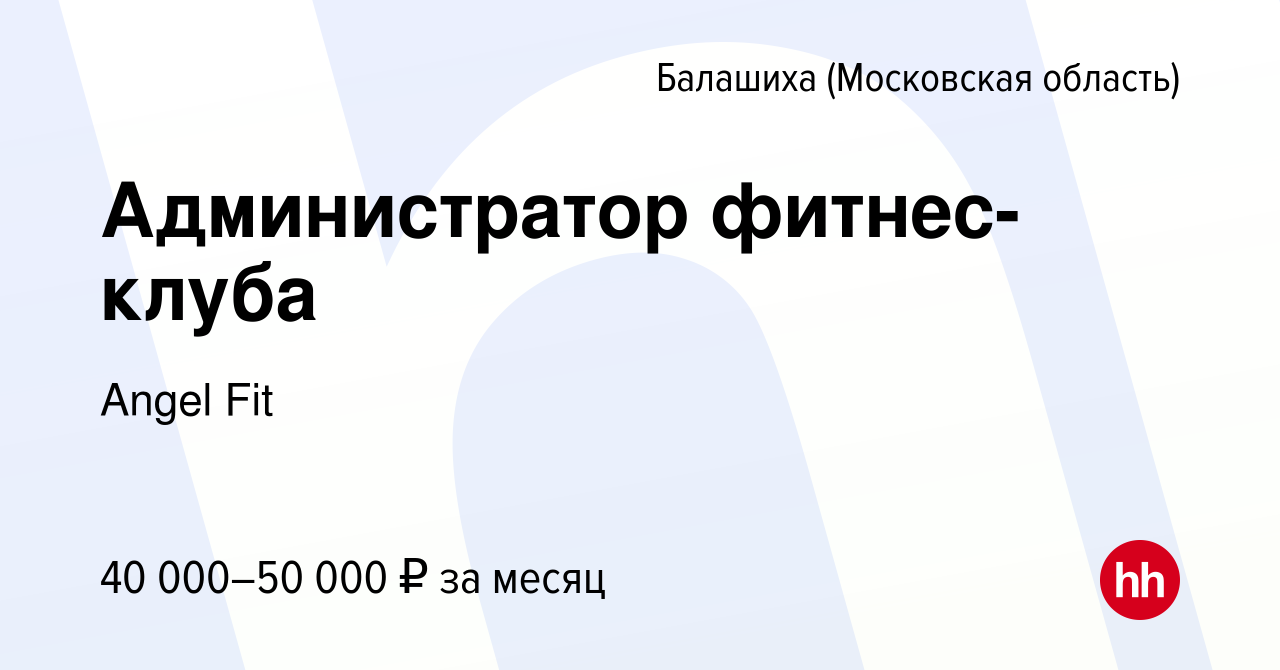 Вакансия Администратор фитнес-клуба в Балашихе, работа в компании Angel Fit  (вакансия в архиве c 27 октября 2023)