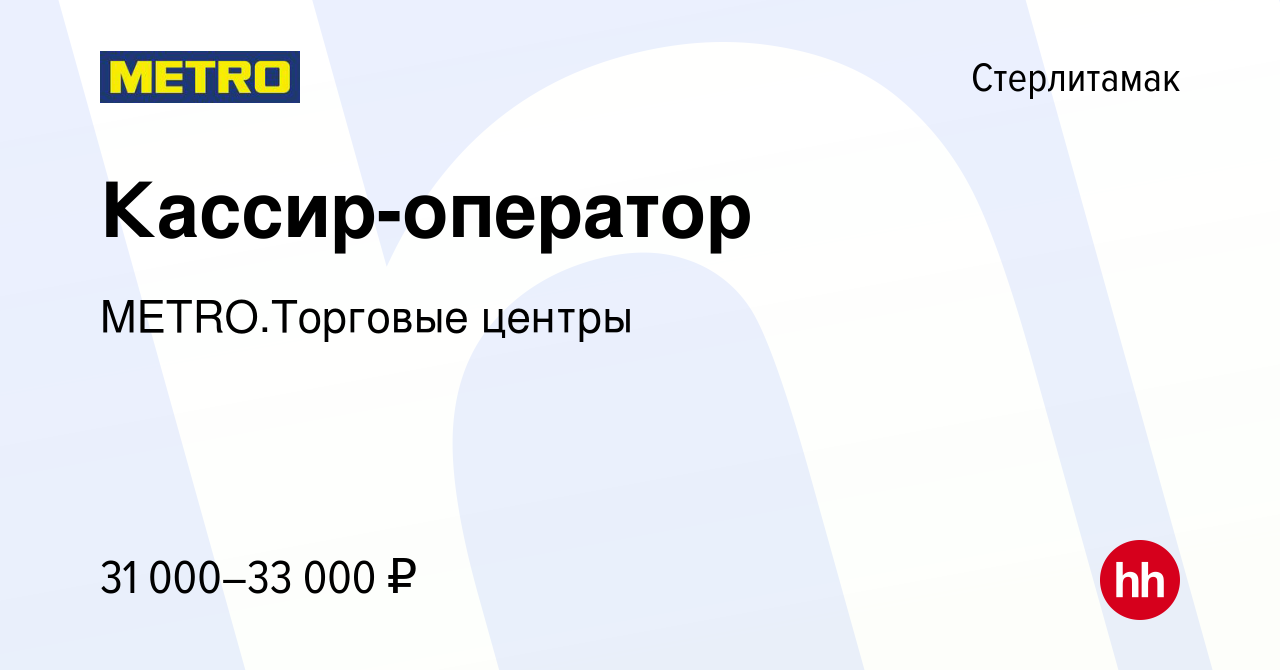 Вакансия Кассир-оператор в Стерлитамаке, работа в компании METRO.Торговые  центры (вакансия в архиве c 18 октября 2023)