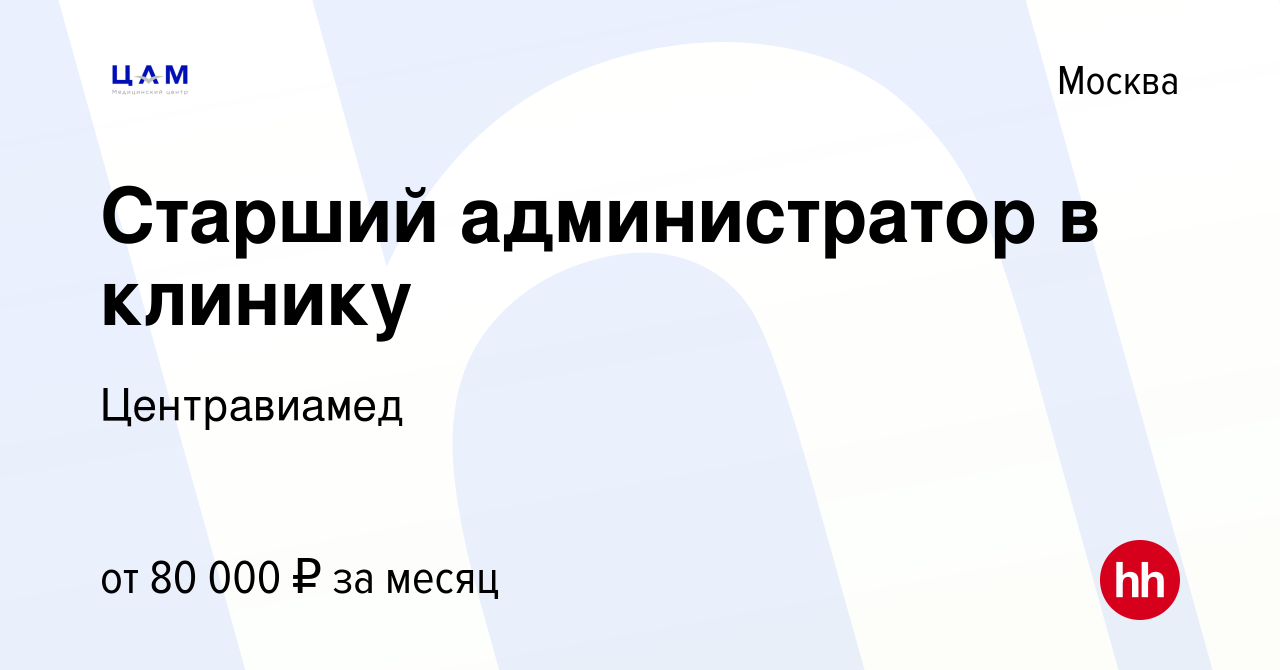 Вакансия Старший администратор в клинику в Москве, работа в компании