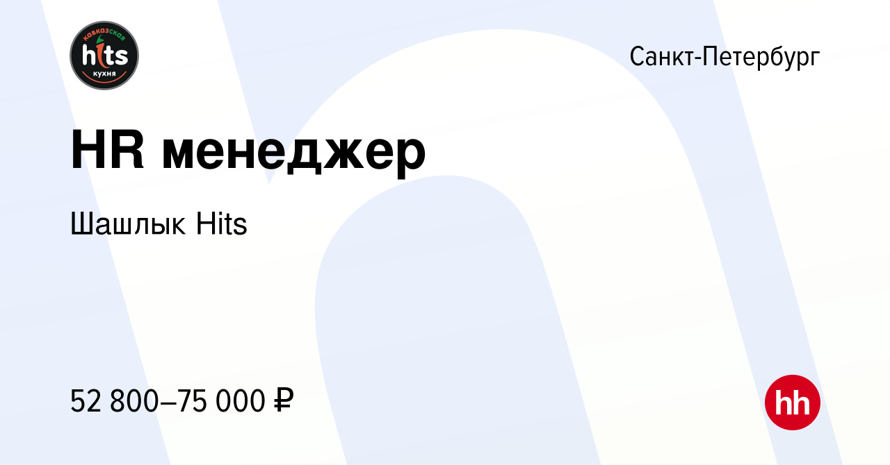 Вакансия HR менеджер в Санкт-Петербурге, работа в компании Шашлык Hits  (вакансия в архиве c 1 октября 2023)