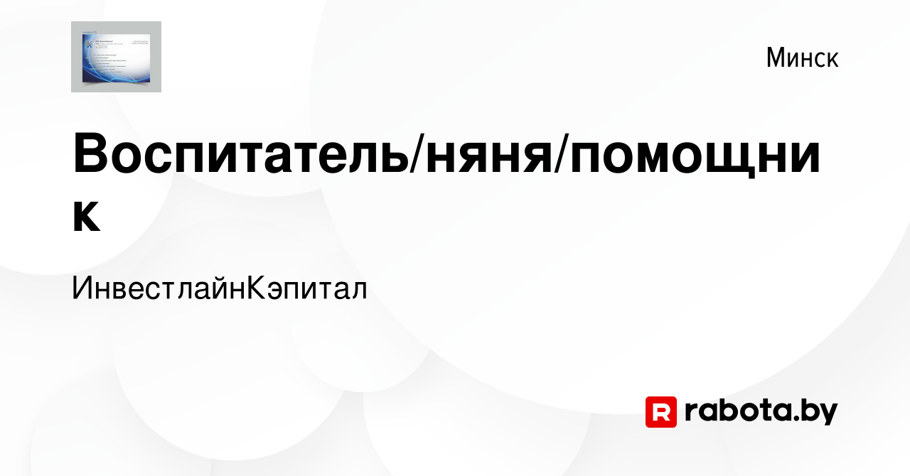 Вакансия Воспитатель/няня/помощник в Минске, работа в компании  ИнвестлайнКэпитал (вакансия в архиве c 19 сентября 2023)