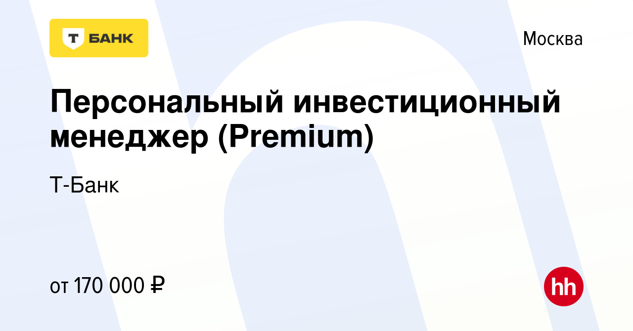 Вакансия Персональный инвестиционный менеджер (Premium) в Москве, работа в  компании Т-Банк