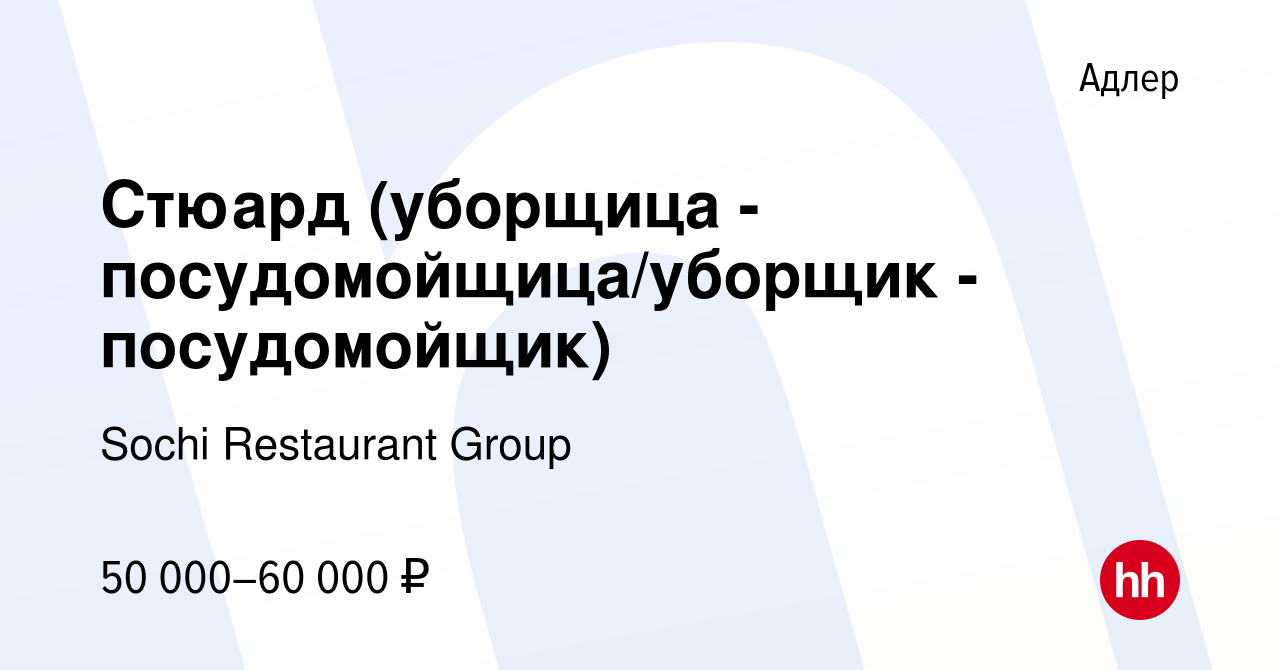 Вакансия Стюард (уборщица - посудомойщица/уборщик - посудомойщик) в Адлере,  работа в компании Sochi Restaurant Group (вакансия в архиве c 19 сентября  2023)