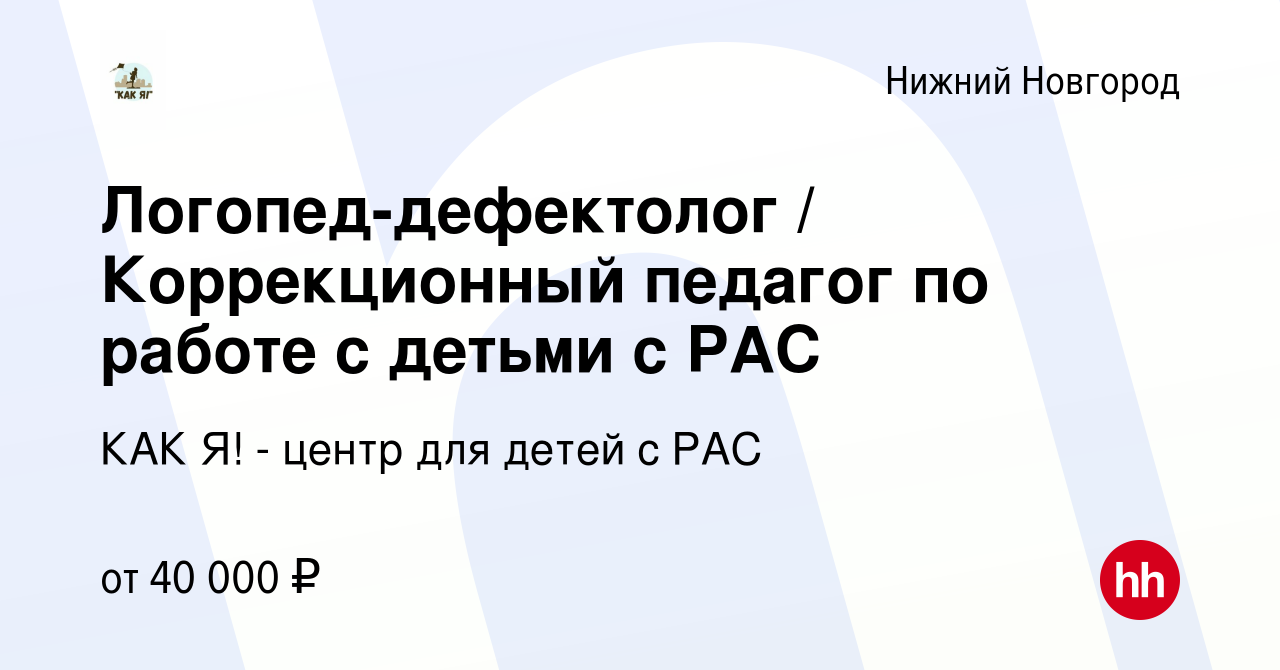 Вакансия Логопед-дефектолог / Коррекционный педагог по работе с детьми с  РАС в Нижнем Новгороде, работа в компании КАК Я! - центр для детей с РАС  (вакансия в архиве c 19 сентября 2023)