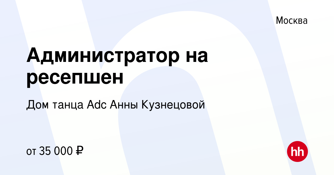 Вакансия Администратор на ресепшен в Москве, работа в компании Дом танца  Adc Анны Кузнецовой (вакансия в архиве c 19 сентября 2023)