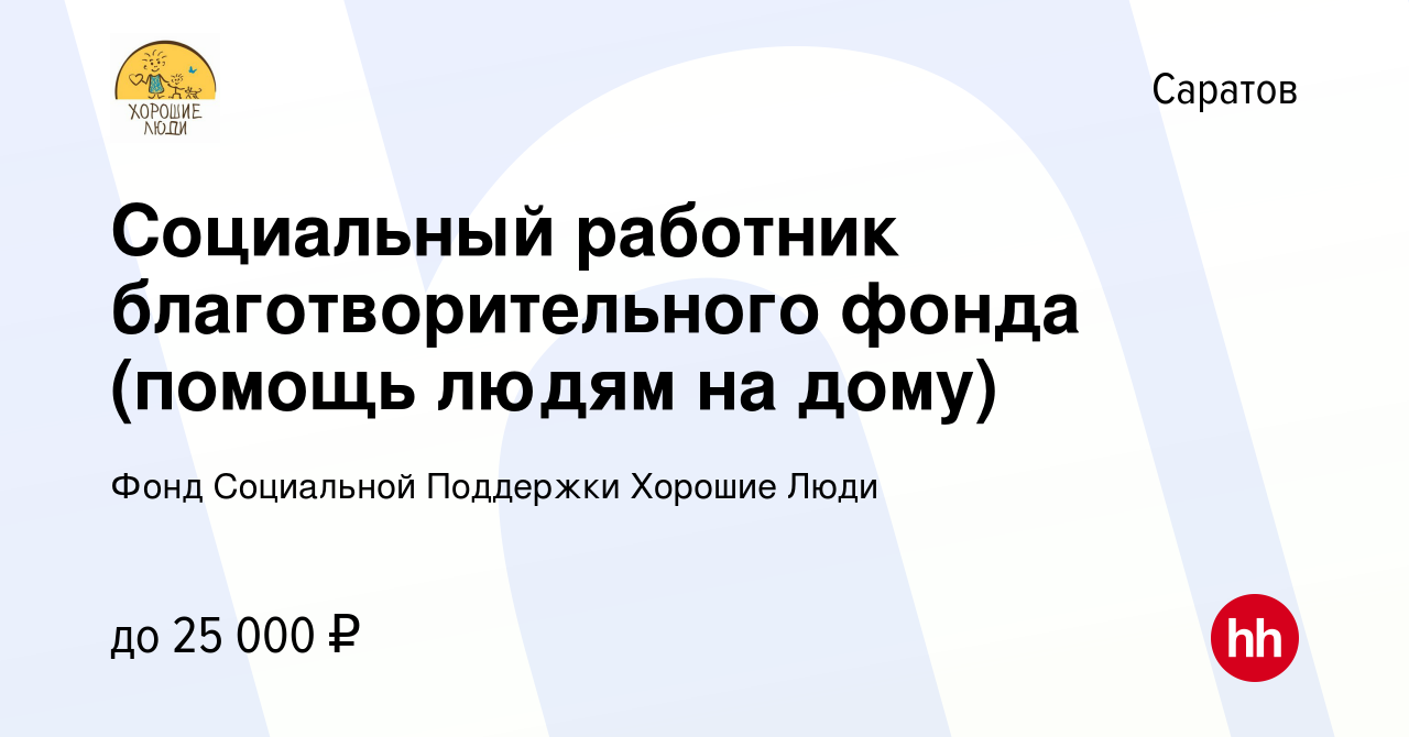 Вакансия Социальный работник благотворительного фонда (помощь людям на  дому) в Саратове, работа в компании Фонд Социальной Поддержки Хорошие Люди  (вакансия в архиве c 19 сентября 2023)