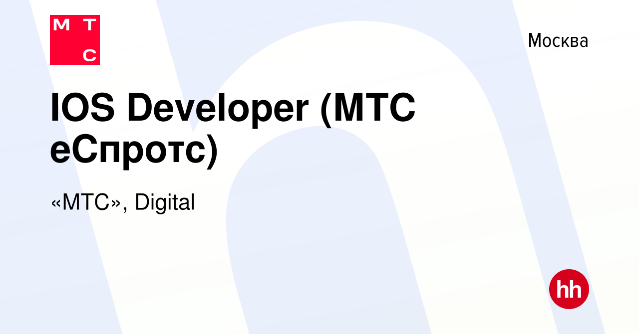 Вакансия IOS Developer (МТС еСпротс) в Москве, работа в компании «МТС»,  Digital (вакансия в архиве c 19 сентября 2023)