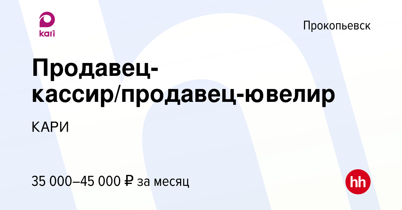 Вакансия Продавец-кассир/продавец-ювелир в Прокопьевске, работа в компании  КАРИ (вакансия в архиве c 19 сентября 2023)