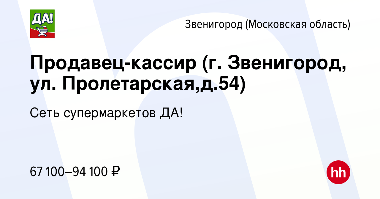 Вакансия Продавец-кассир (г. Звенигород, ул. Пролетарская,д.54) в  Звенигороде (Московская область), работа в компании Сеть супермаркетов ДА!