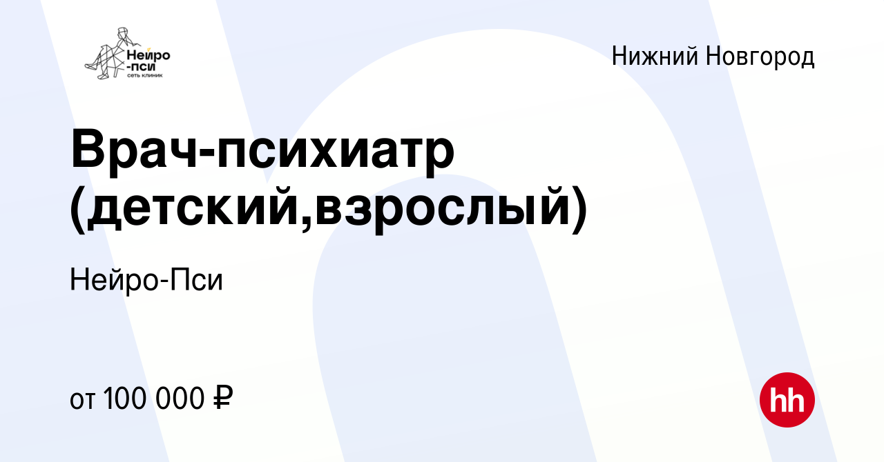 Вакансия Врач-психиатр (детский,взрослый) в Нижнем Новгороде, работа в  компании Нейро-Пси (вакансия в архиве c 19 сентября 2023)