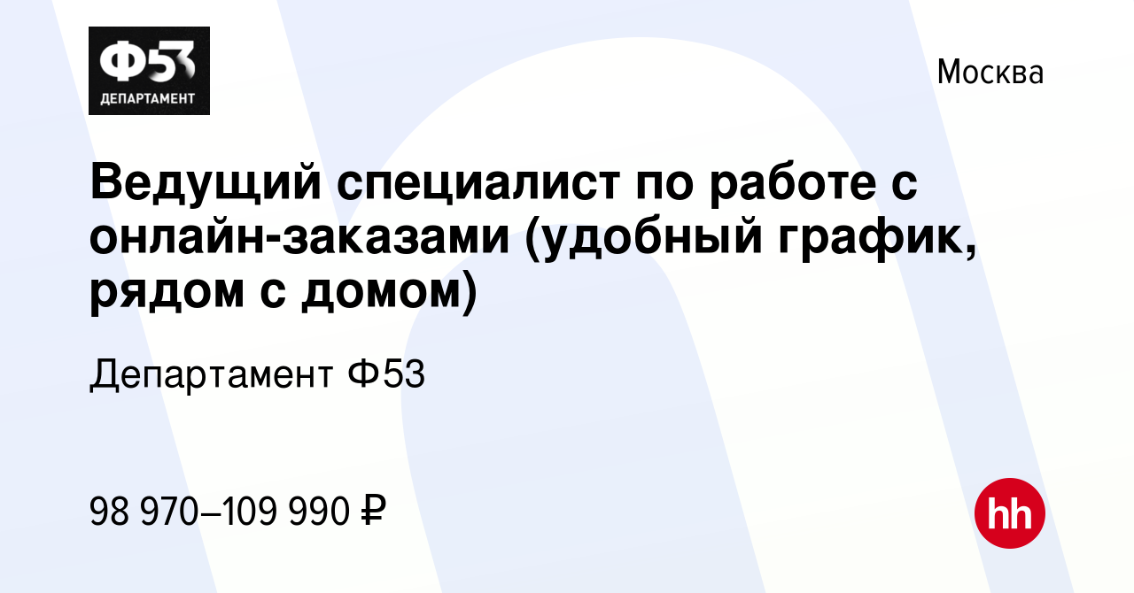 Вакансия Ведущий специалист по работе с онлайн-заказами (удобный график,  рядом с домом) в Москве, работа в компании Департамент Ф53 (вакансия в  архиве c 19 сентября 2023)