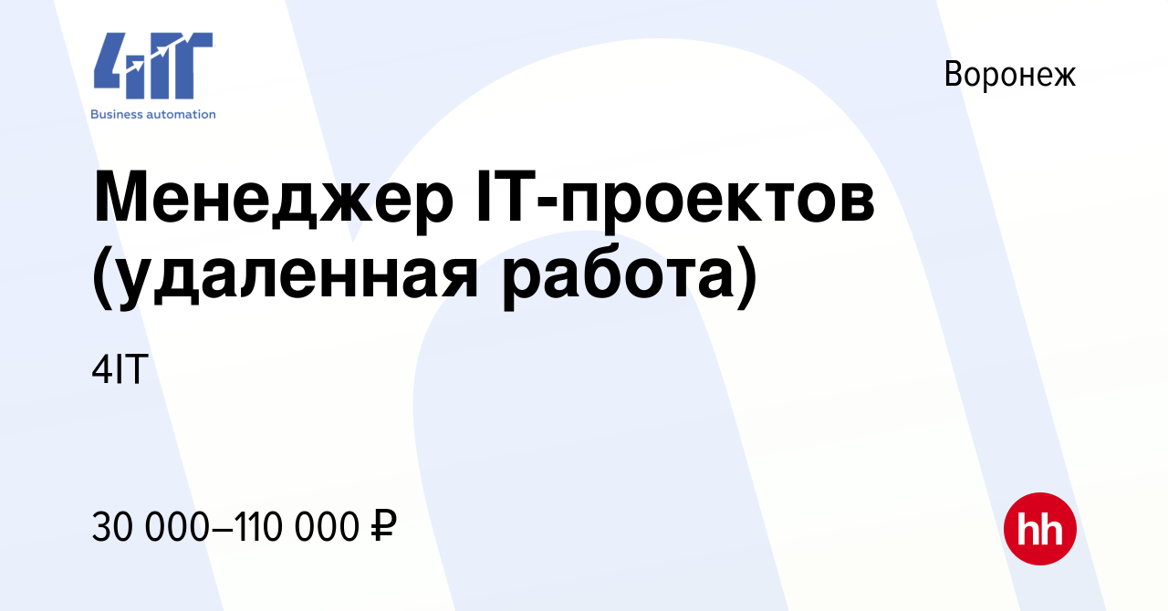 Вакансия Менеджер IT-проектов (удаленная работа) в Воронеже, работа в