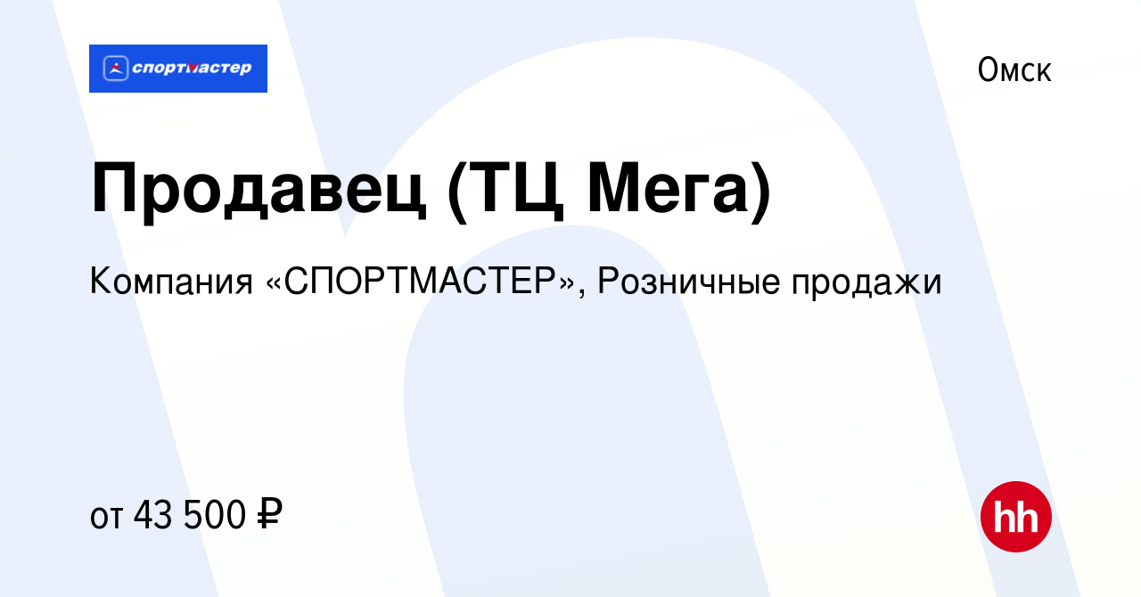 Вакансия Продавец (ТЦ Мега) в Омске, работа в компании Компания «СПОРТМАСТЕР»,  Розничные продажи