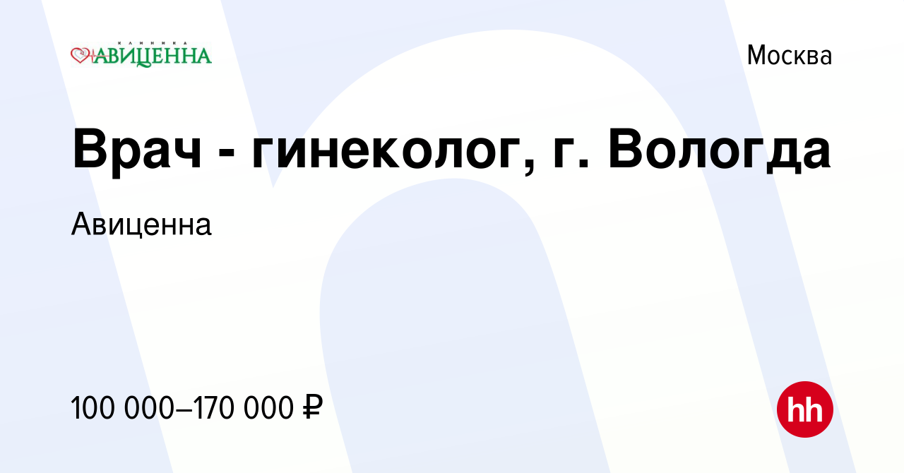 Вакансия Врач - гинеколог, г. Вологда в Москве, работа в компании Авиценна  (вакансия в архиве c 19 сентября 2023)