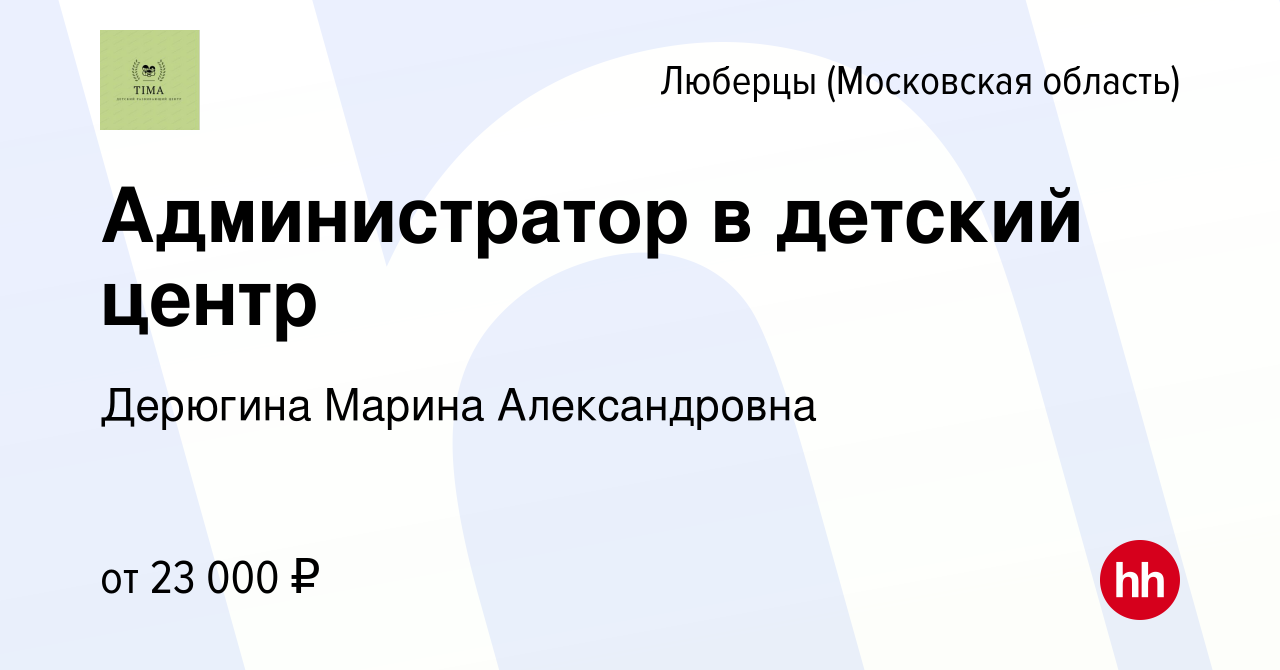 Вакансия Администратор в детский центр в Люберцах, работа в компании  Дерюгина Марина Александровна (вакансия в архиве c 19 сентября 2023)