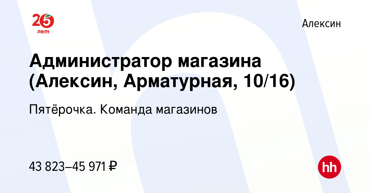 Вакансия Администратор магазина (Алексин, Арматурная, 10/16) в Алексине,  работа в компании Пятёрочка. Команда магазинов (вакансия в архиве c 19  сентября 2023)