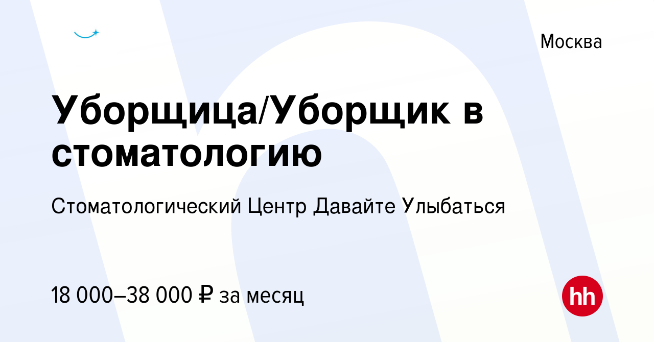 Вакансия Уборщица/Уборщик в стоматологию в Москве, работа в компании  Стоматологический Центр Давайте Улыбаться (вакансия в архиве c 19 сентября  2023)