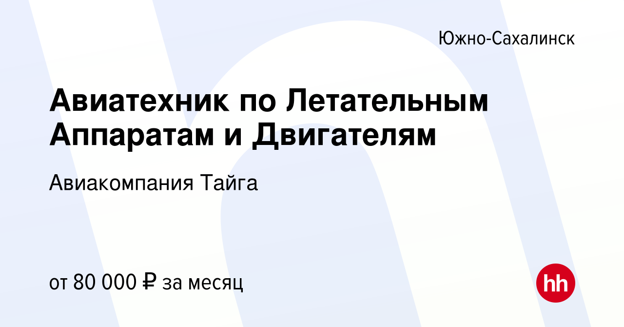 Вакансия Авиатехник по Летательным Аппаратам и Двигателям в  Южно-Сахалинске, работа в компании Авиакомпания Тайга (вакансия в архиве c  19 сентября 2023)