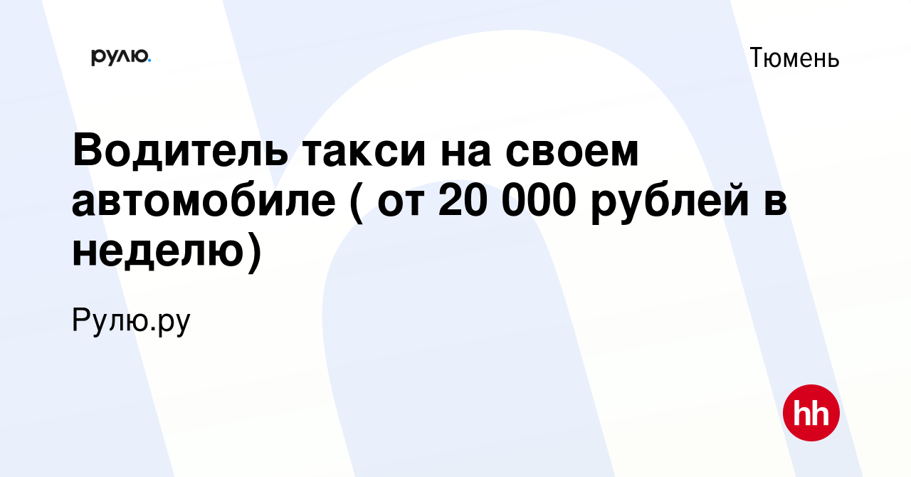 Вакансия Водитель такси на своем автомобиле ( от 20 000 рублей в неделю) в  Тюмени, работа в компании Рулю.ру (вакансия в архиве c 13 сентября 2023)