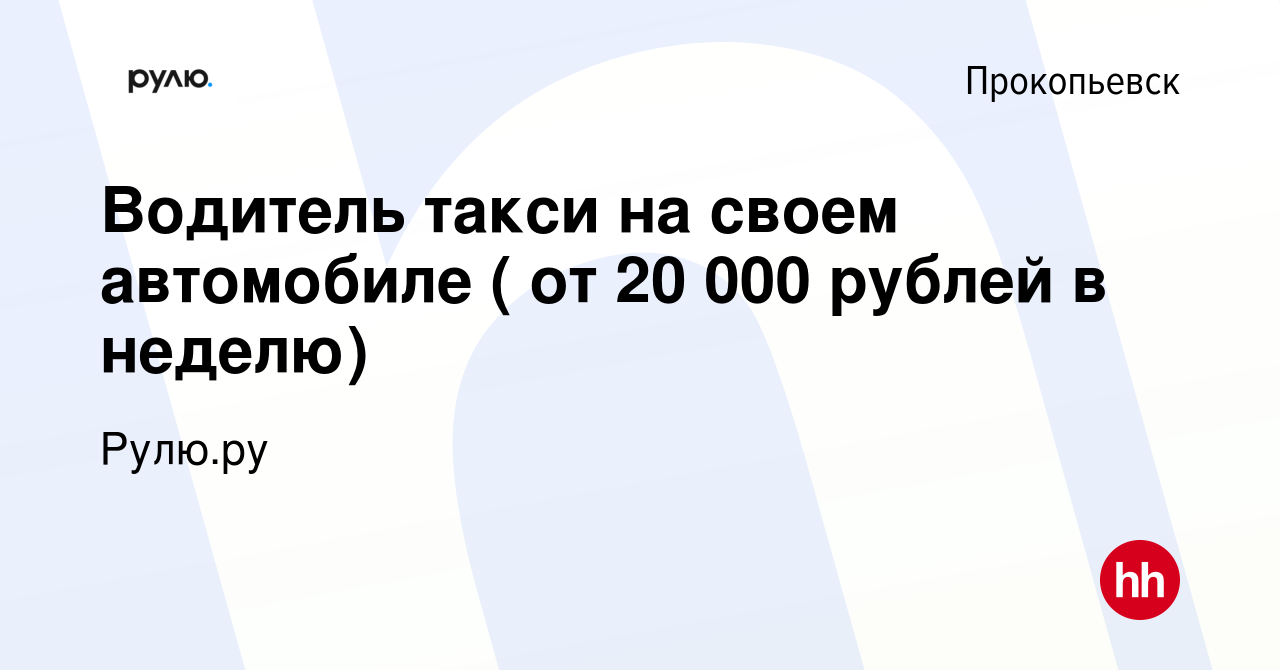 Вакансия Водитель такси на своем автомобиле ( от 20 000 рублей в неделю) в  Прокопьевске, работа в компании Рулю.ру (вакансия в архиве c 13 сентября  2023)