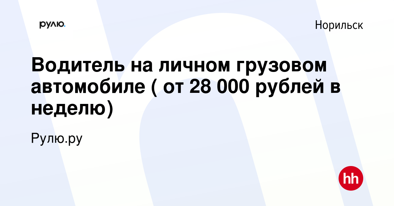 Вакансия Водитель на личном грузовом автомобиле ( от 28 000 рублей в  неделю) в Норильске, работа в компании Рулю.ру (вакансия в архиве c 13  сентября 2023)